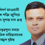 প্রবাসে থেকেও বিবর্ন আওয়ামী লীগকে অক্সিজেন দিচ্ছেন সুশান্ত 2 দল যখন নেতৃত্বশূন্য