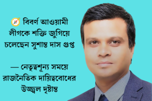 দল যখন নেতৃত্বশূন্য