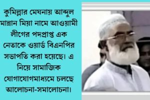 আওয়ামী লীগ নেতাকে বিএনপির সভাপতি ঘোষণা, মেঘনায় সমালোচনার ঝড় 2 আওয়ামী লীগ নেতাকে বিএনপিতে পদ দেয়ায় কুমিল্লার মেঘনায় শুরু হয়েছে তীব্র সমালোচনা ও দলীয় অভ্যন্তরে ক্ষোভ।