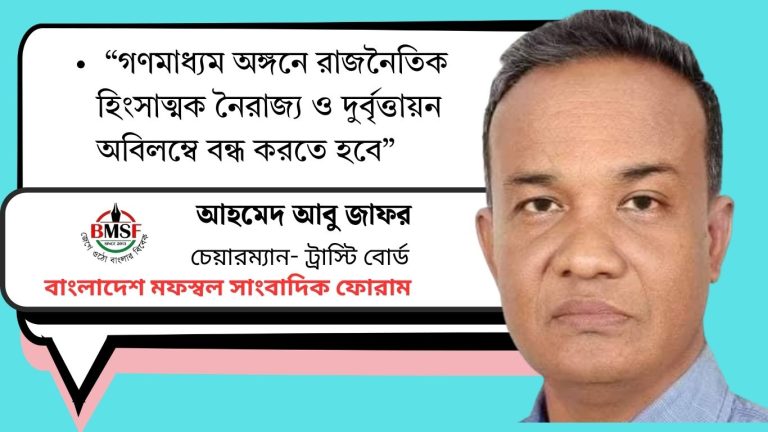 আহমেদ আবু জাফর: “গণমাধ্যম অঙ্গনে রাজনৈতিক হিংসাত্মক নৈরাজ্য ও দুর্বৃত্তায়ন অবিলম্বে বন্ধ করতে হবে” 1 Add a subheading 20250602 000621 0000