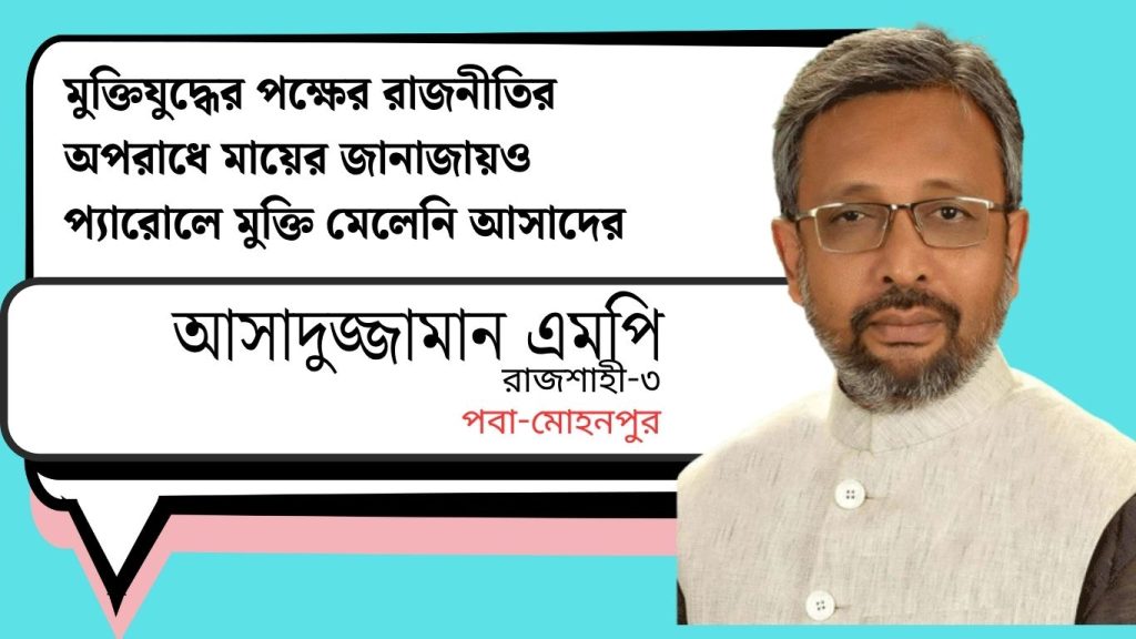 মায়ের জানাজায়ও যেতে পারলেন না সাবেক এমপি আসাদ
