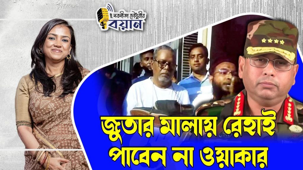 জুতার মালায় রেহাই পাবেন না ওয়াকার: নবেনীতা চৌধুরীর হুঁশিয়ারি
