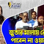 জুতার মালায় রেহাই পাবেন না ওয়াকার: নবেনীতা চৌধুরীর হুঁশিয়ারি 2 সেনাপ্রধান ওয়াকার এর বক্তব্য মিথ্যা—বলেন বিশ্লেষক নবেনীতা চৌধুরী। সাবেক নির্বাচন কমিশনারকে অপমানের ঘটনায় ক্ষুব্ধ সাধারণ মানুষ।