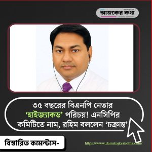 ৩৫ বছরের বিএনপি নেতার ‘হাইজ্যাকড’ পরিচয়! এনসিপির কমিটিতে নাম, রহিম বললেন ‘চক্রান্ত’ 2 বিতর্কিত নিয়োগ
