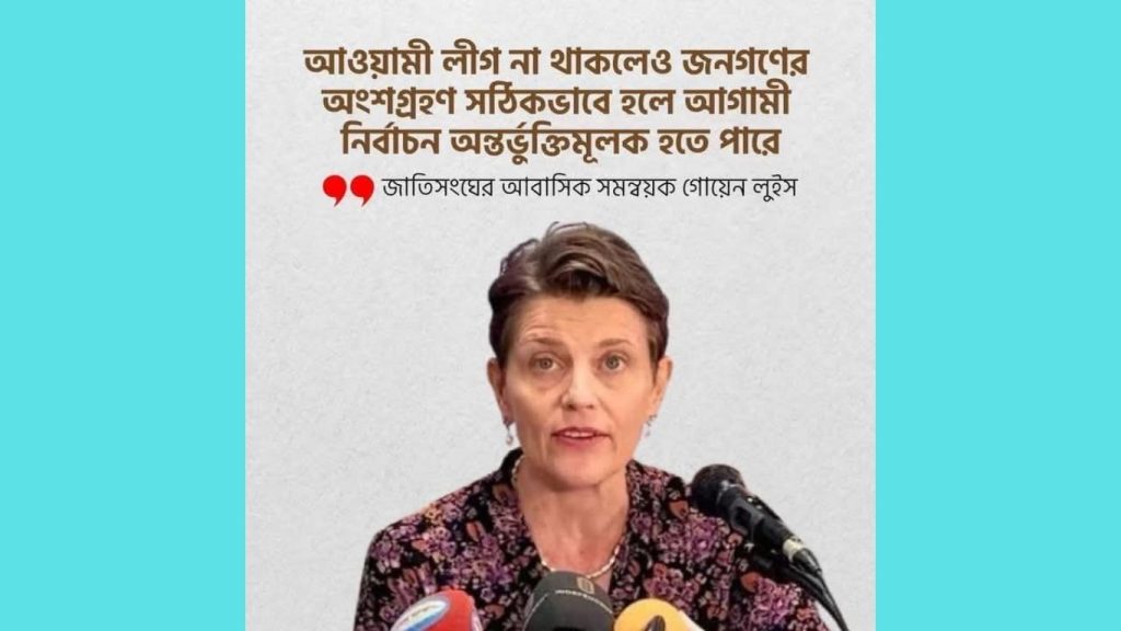 জাতিসংঘের প্রতিনিধি গুয়েন লুইসের বক্তব্যে বিতর্ক