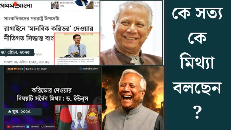 সত্য কে মিথ্যা বলছেন 20250607 015115 0000