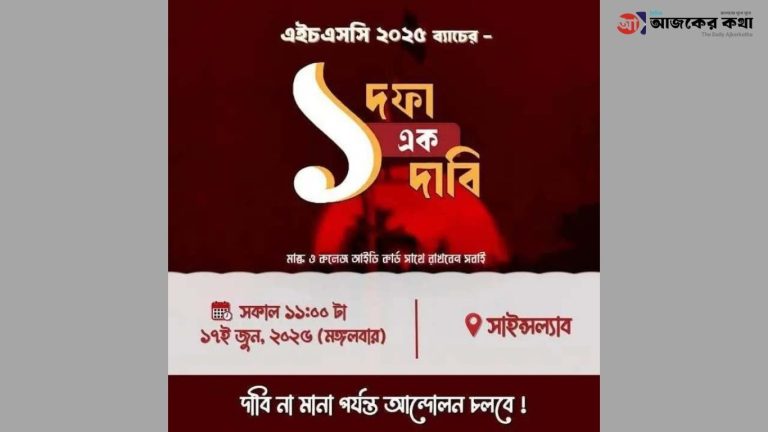স্বাস্থ্যঝুঁকি ও তিন দফা দাবিতে ফের রাজপথে এইচএসসি ২০২৫ ব্যাচের শিক্ষার্থীরা 1 সত্য কে মিথ্যা বলছেন 20250616 211454 0000