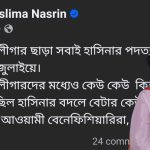 সত্য কে মিথ্যা বলছেন 20250618 112335 0000
