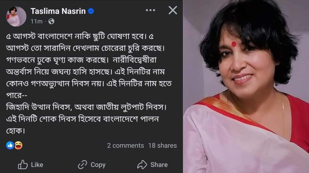“৫ আগস্ট ‘জাতীয় লুটপাট দিবস’ ঘোষণা চান তসলিমা”