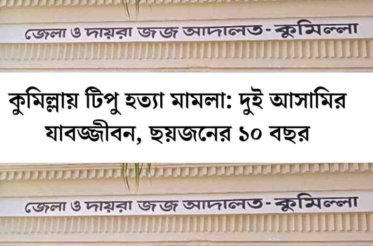 কুমিল্লায় টিপু হত্যা মামলায় দুই আসামির যাবজ্জীবন, ছয়জনের ১০ বছর করে সাজা 1 Add a subheading 20250729 173514 0000