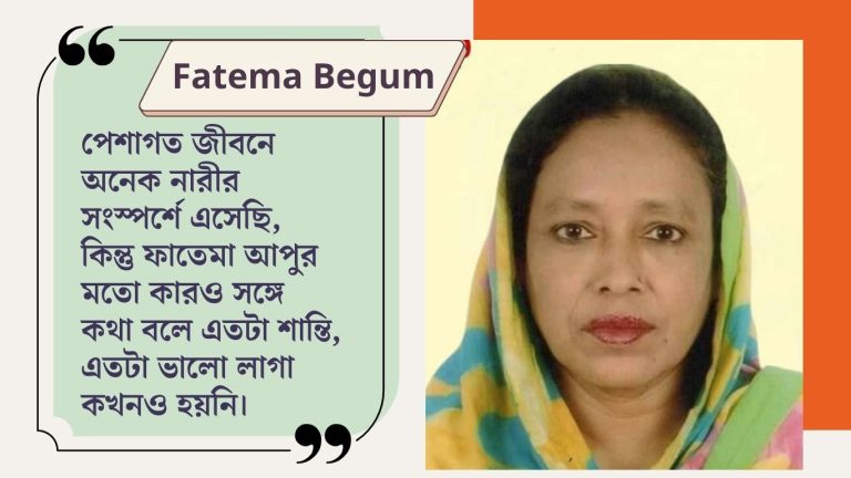 ফাতেমা বেগম সাংবাদিক — এক নারী, যিনি বড় বোন হয়ে এলেন জীবনের শেষ প্রান্তে 1 ফাতেমা বেগম