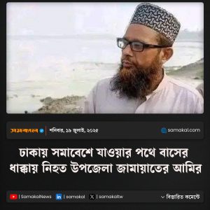 ঢাকায় জামায়াত সমাবেশ ২০২৫: পথে বাসের ধাক্কায় নিহত দাকোপ উপজেলা আমির 1 ঢাকায় জামায়াত সমাবেশ