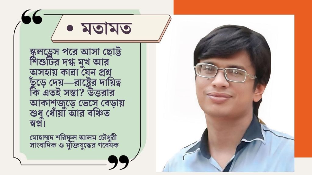 রাষ্ট্রীয় গাফিলতিতে পুড়ে ছাই হলো উত্তরার শিশুরা