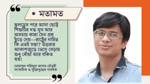 রাষ্ট্রীয় গাফিলতিতে পুড়ে ছাই হলো উত্তরার শিশুরা 1 উত্তরা মাইলস্টোন দুর্ঘটনা