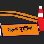 কুমিল্লায় সড়ক দুর্ঘটনা
