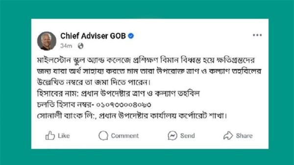 প্রধান উপদেষ্টার সাহায্য চাওয়া পোস্ট ফেসবুক পেজ থেকে সরিয়ে নেওয়া হলো