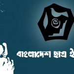 জামায়াত সোহরাওয়ার্দী সমাবেশ ২০২৫: ছাত্র ইউনিয়নের ভাষ্য, মুক্তিযুদ্ধকে করা হলো কলঙ্কিত 4 union 20240519190159