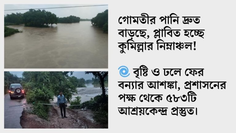 পানি দ্রুত বাড়ছে প্লাবিত হচ্ছে কুমিল্লার নিম্নাঞ্চল 🌀 বৃষ্টি ও ঢল 20250710 182338 0000