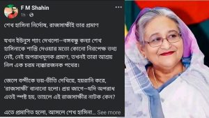 শেখ হাসিনা নির্দোষ, রাজসাক্ষীর নাটকই তার প্রমাণ- এফএম শাহিন 2 শেখ হাসিনা নির্দোষ