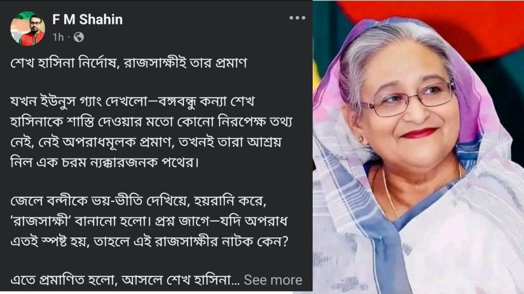 শেখ হাসিনা নির্দোষ, রাজসাক্ষীর নাটকই তার প্রমাণ- এফএম শাহিন 1 শেখ হাসিনা নির্দোষ, রাজসাক্ষীর নাটকই তার প্রমাণ- এফএম শাহিন