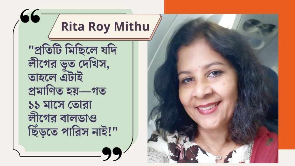 “সব মিছিলেই যদি লীগের ভূত দেখিস, তবে ভয় কার?”