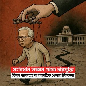 ইউনূস সরকারের অগণতান্ত্রিক খেলা: দায়মুক্তির সংস্কৃতি ও গণতন্ত্রবিনাশী ষড়যন্ত্র 2 ইউনূস সরকারের অগণতান্ত্রিক খেলা