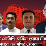 ইউনূস সরকার সংকট: কক্সবাজারে পিটার হাসের সঙ্গে গোপন বৈঠকে এনসিপির বিভাজন উন্মোচিত 5 1754383806wQ6kpq0S 1