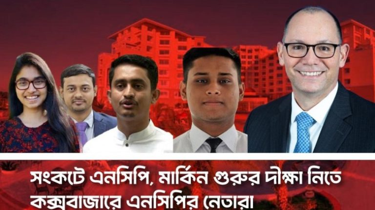 ইউনূস সরকার সংকট: কক্সবাজারে পিটার হাসের সঙ্গে গোপন বৈঠকে এনসিপির বিভাজন উন্মোচিত 1 1754383806wQ6kpq0S 1