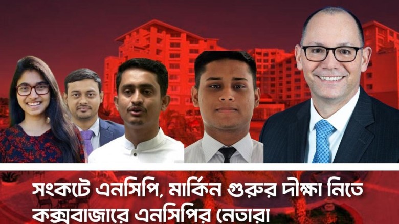 ইউনূস সরকার সংকট: কক্সবাজারে পিটার হাসের সঙ্গে গোপন বৈঠকে এনসিপির বিভাজন উন্মোচিত