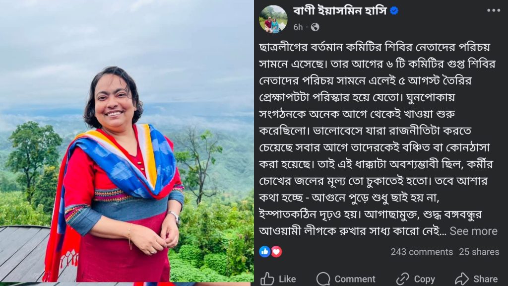 ছাত্রলীগে শিবির অনুপ্রবেশ নিয়ে ফুঁসে উঠলেন বাণী ইয়াসমিন হাসি
