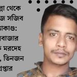 কুমিল্লা থেকে নিখোঁজ