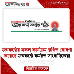জনকণ্ঠে ভিতর থেকেই ষড়যন্ত্র! “নারী সম্পাদককে সরাতে জনকণ্ঠে পরিকল্পিত ডিজিটাল হামলা!” 1 জনকণ্ঠের সাংবাদিক বিতর্ক