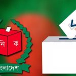 ফেব্রুয়ারীর জাতীয় নির্বাচন ২০২৬