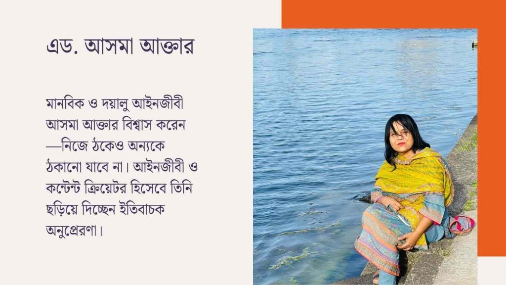 মানবিক ও দয়ালু আইনজীবী আসমা আক্তার: ঠকেও অন্যকে ঠকাবেন না