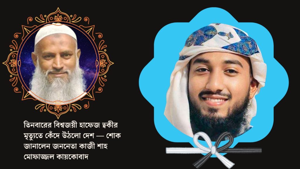 তিনবারের বিশ্বজয়ী হাফেজ ত্বকীর মৃত্যুতে কেঁদে উঠলো দেশ || শোক জানালেন জননেতা কাজী শাহ মোফাজ্জল কায়কোবাদ 1 তিনবারের বিশ্বজয়ী হাফেজ ত্বকীর মৃত্যুতে কেঁদে উঠলো দেশ || শোক জানালেন জননেতা কাজী শাহ মোফাজ্জল কায়কোবাদ