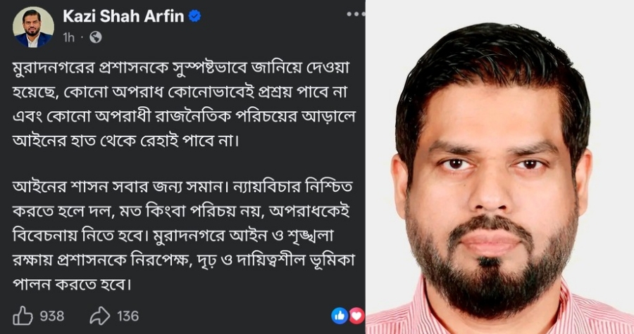 “দল নয়, অপরাধ দেখব” : মুরাদনগরে এমপি কায়কোবাদের ছোট ভাই আরেফীনের কড়া বার্তা