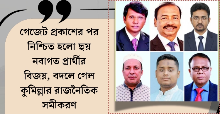 প্রথম লড়াই, প্রথম জয়: কুমিল্লার ৬ নতুন মুখ যাচ্ছে সংসদে 1 প্রথম লড়াই, প্রথম জয়: কুমিল্লার ৬ নতুন মুখ যাচ্ছে সংসদে