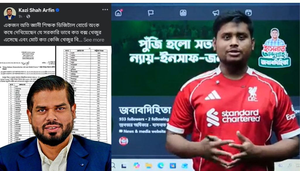 হাসনাতের “খেজুরের অংক ক্লাস” ইস্যুতে ইঙ্গিতপূর্ণ পোস্ট কাজী শাহ আরেফীনের