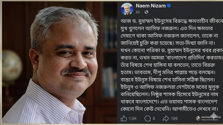 ইউনূস ও আসিফ নজরুল ইস্যুতে তোলপাড়—নাঈম নিজামের পোস্টে উত্তপ্ত সোশ্যাল মিডিয়া 1 1775512574241