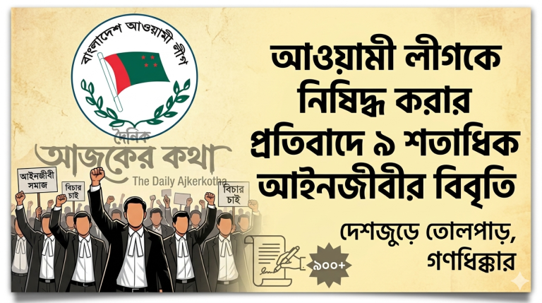 আওয়ামী লীগ নিষিদ্ধের দাবিতে তোলপাড়—৯ শতাধিক আইনজীবীর সরব প্রতিবাদ 1 1776273298396