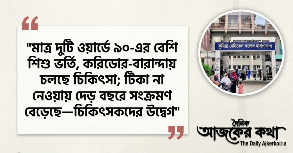 কুমিল্লায় হাম বিস্তার—৯ মাসের শিশুর মৃত্যু, ৯৩ রোগীতে হাসপাতালজুড়ে তীব্র শয্যা সংকট