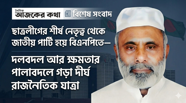 ’৭৪-’৭৫ এর ছাত্রলীগ সভাপতি, এখন বিএনপির এমপি—মনিরুল হকের বহুরূপী রাজনীতি 1 1776492942618