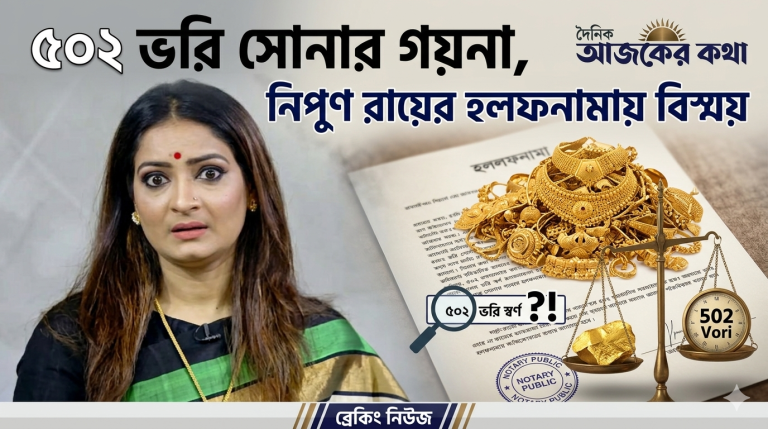 নিপুণ রায়ের গয়নার পাহাড়—সোনা ৫০২ ভরি 1 1777058384737