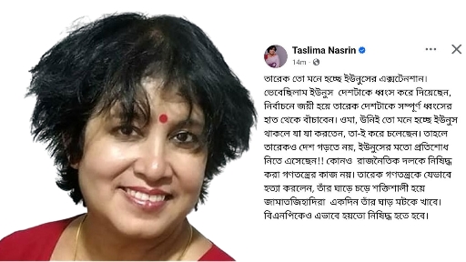 “দেশ গড়তে নয়, প্রতিশোধ নিতে এসেছেন তারেক”—আওয়ামী লীগ নিষিদ্ধের প্রস্তাবে তসলিমা নাসরিনের বিস্ফোরক প্রতিক্রিয়া