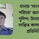 থানায় ‘সাংবাদিক পরিচয়’ শুনেই ক্ষেপে উঠল পুলিশ: লাঞ্ছিত কালবেলার প্রতিনিধি 3 Add a subheading 20260413 213459 0000