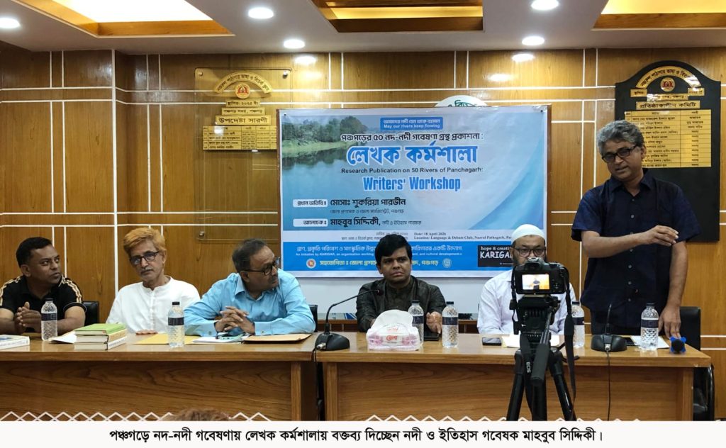পঞ্চগড়ে ৫০ নদীর ইতিহাস খুঁজতে লেখক কর্মশালা