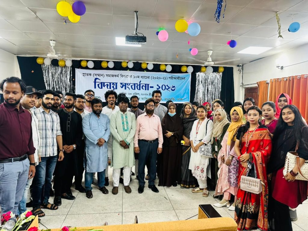সমাজকর্ম বিভাগের ১০ম ব্যাচের বিদায় ও সংবর্ধনা: আবেগে ভরা এক স্মরণীয় আয়োজন