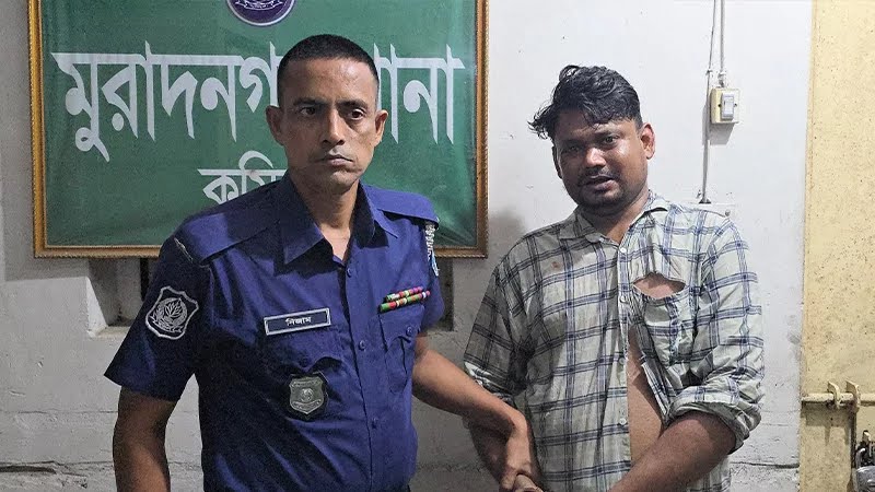 মুরাদনগরে এলাকাবাসীর সহায়তায় পলাতক মাদক কারবারি আটক