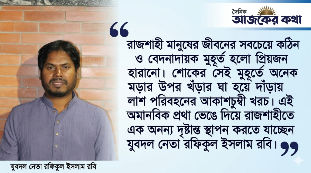 রফিকুল ইসলাম রবির উদ্যোগে রাজশাহীতে ফ্রি লাশবাহী অ্যাম্বুলেন্স সেবা