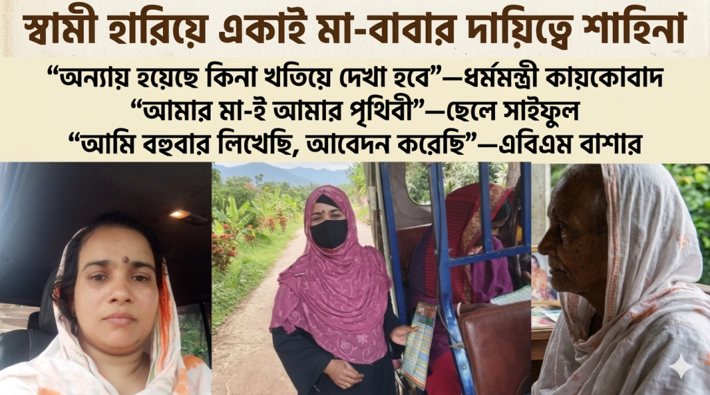 “মা-ই নয়, বাবাও আমাকে হতে হয়েছে”—শাহিনা